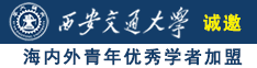 男人用大鸡巴操美女诚邀海内外青年优秀学者加盟西安交通大学